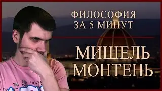 Мишель Монтень | ФИЛОСОФИЯ ЗА 5 МИНУТ