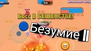 ШОК! БОСС В БЕШЕНСТВЕ БЕЗУМИЕ|| В БРАВЛ СТАРС|BRAWL STARS