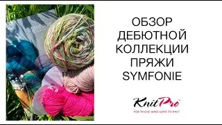 ОБЗОР ДЕБЮТНОЙ КОЛЕКЦИИ ПРЯЖИ SYMFONIE
