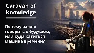Caravan of Knowledge - Вебинар 1 - STEM и профессии будущего - HQ