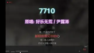 唱K版本 7710  - 原唱：好乐无荒  尹露浠