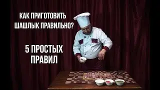 Как приготовить шашлык правильно? У Георга. 5 простых правил!