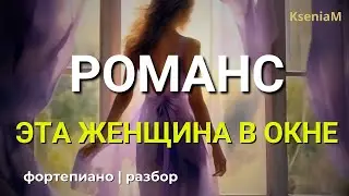 Романс фортепиано "Эта женщина в окне" разбор