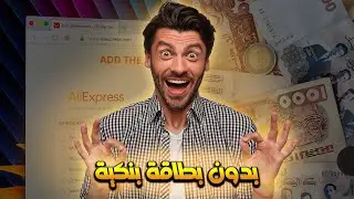بهذه الطريقة ستتمكن من الشراء من Aliexpress بالدينار الجزائري و بدون بطاقة بنكية