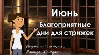 Благоприятные дни стрижки в Июне Лунный календарь стрижек