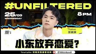 988《#Unfiltered》Ep02 Thomas郭晓东:  小东放弃恋爱的原因竟然是这个?!  还说可能和郭富城一样50岁结婚 #你以为你是谁