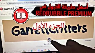 الطريقة الصحيحة للقبول في ريدبابل بريميوم تير !! | الجزء الأول | Redbubble Premium Account Tier