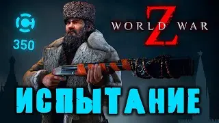 WORLD WAR Z. ТАЩИМ НЕДЕЛЬНОЕ ИСПЫТАНИЕ НА СЛОЖНОМ.
