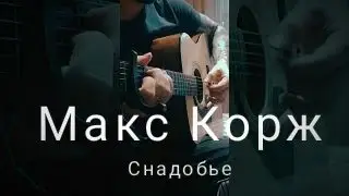 Макс Корж - Снадобье guitar