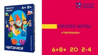 Настольная игра «Читачки». Промовидео.