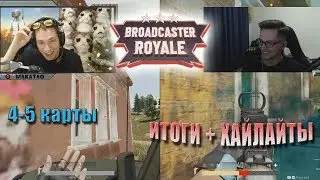 Жертвование Макатая | Broadcaster Royale: OMEN Challenge 4-5 КАРТЫ | MakataO дуо с Recrent #4 (ч.2)