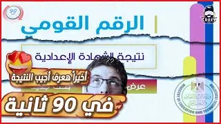 نتيجة الشهادة الاعدادية
