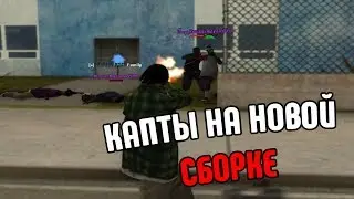 капты на новой сборке гта