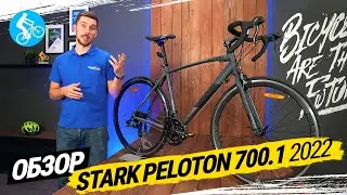 ШОССЕЙНЫЙ ВЕЛОСИПЕД STARK PELOTON 700.1 2022. ОБЗОР