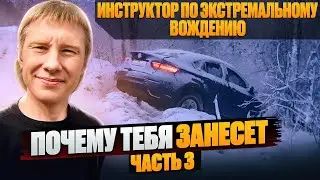 Почему «заносит» автомобиль. Почему происходят ДТП, и как в них не попадать. Часть 3