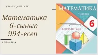 Математика 6-сынып 994-есеп Қос теңсіздікті шешіп, шешімі болатын бүтін сандар жиынын жазу