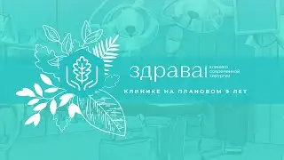 9 лет клинике 