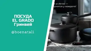 ПОСУДА Il Grado  Greenway