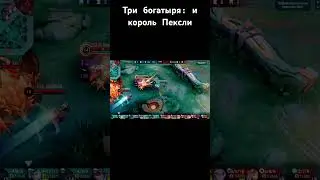 Эймон - мастер спорта по бегу от ло*ов) #mlbb #mobilelegends #mobilelegend #эймон