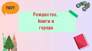 Рождество, книги и города! .. Про какой город говорят в известных книгах? Тест по урбанистике