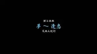 交響組曲「天地人」 2. 夢 〜 逢恋 − 天地人紀行