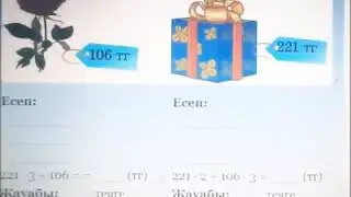 3-сынып. Математика. Құрама есептер шығару
