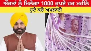 Punjab Government Scheme For Womens 2022 | bhagwant mann 1000 scheme for ladies