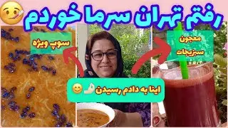 طرز تهیه سوپ ویژه خوشمزه و معجون سبزیجات مناسب سرماخوردگی ، آموزش آشپزی ایرانی