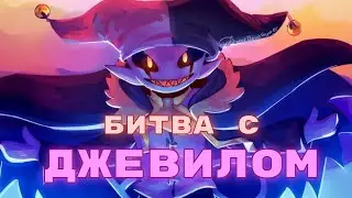 Битва с ДЖЕВИЛОМ | Deltarune, Chapter 1