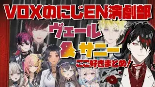ヴォックスのにじEN演劇部！ヴェール&サニーのここ好きまとめ！【ヴォックス・アクマ/サニー・ブリスコー/ヴェール・ヴァーミリオン/虎姫コトカ/ペトラ・グリン/にじさんじEN】