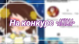 На конкурс •AKIMA• [Думаю ава тебе понравится]