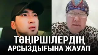 ТӘҢІРШІЛЕРДІҢ АРСЫЗДЫҒЫ