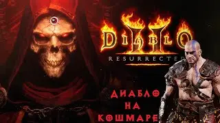 Diablo II: Resurrected ! Диабло на сложности Кошмар ! Прохождение за Варвара !
