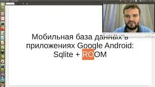Базы данных, лекция-12: Android SQLite + ROOM, часть-1