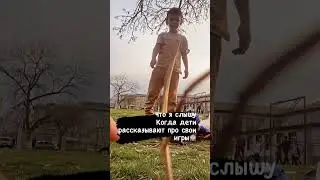 Что я слышу когда дети расказывают про игры😹😹😹