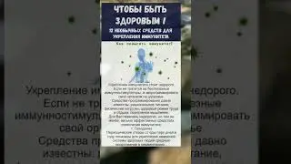 иммунитет. .. а вы знали об этом?