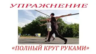 Полный круг руками (лунь би)