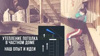 Утепление чердачного перекрытия (потолка)/наш опыт и идеи/тепло и надежно