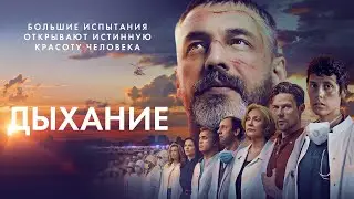 Трейлер фильма "Дыхание"