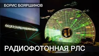 Радиофотонная РЛС