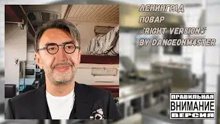 Ленинград — Повар [ЗАПРЕЩЕННАЯ ВЕРСИЯ] (Gachi remix) ♂Right Version♂