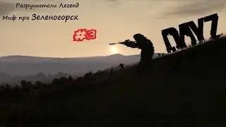 Разрушители Легенд -  Зеленогорск [HunterCraft] - 3 серия. - DayZ Minecraft