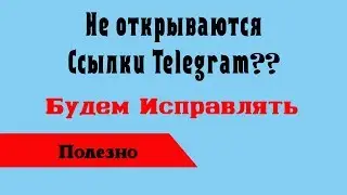 Как открывать ссылки телеграмм в браузере