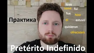 Практика Pretérito Indefinido. Часть 1. Простое прошедшее время.