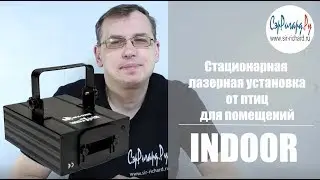 Cтационарный лазерный отпугиватель птиц для помещений 