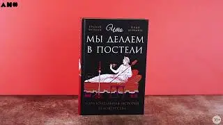 Что мы делаем в постели
