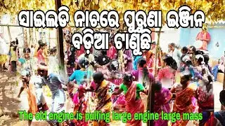 ସାଇଲାଡି ନାଚରେ ପୁରୁଣା ଇଞ୍ଜିନ ବଡ଼ିଆ ଟାଣୁଛି || The old engine is pulling large engine large mass