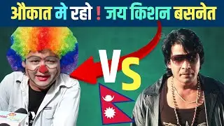 औकात मे रहो  -Biraj Bhatta VS Jay kishan Basnet || 12 Gaun Movie News || New Nepali Movie 2024