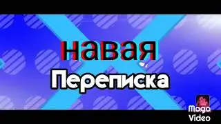 "Вечеринка"Переписка:Нино Аля Маринетт