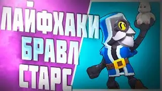 Топ Лайфхаки в Бравил 2020!!!